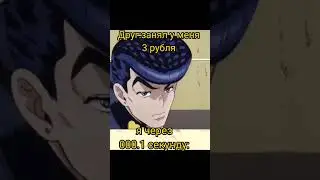 ЦЕЛЫХ ТРИ РУБЛЯ😡 #рекомендации #рек #fup #fur #джоджо #мемы #Jojo #прикол #смешно #хочувтренды #да