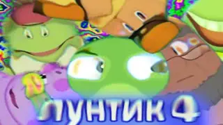 Лунтик RYTP/ПУП #4