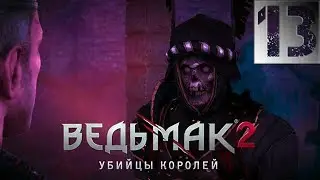 Ведьмак 2: Убийцы Королей Прохождение Часть 13 