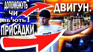 Присадки в мастило , Які бувають та як вони працюють..