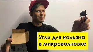 Проверка лайфхака разогрев углей для кальяна в микроволновке. Розжиг углей в микроволновой печи.
