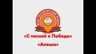 «С песней к Победе» - «Алеша» - 9 мая 2024 года (обучающиеся ГБОУ Школа № 1798)