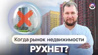 Когда лопнет пузырь на рынке недвижимости?