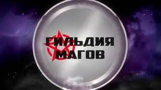 Что такое Гильдия Магов (gildia-magov.com)?