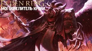 ELDEN RING. Как убить Мога Повелителя Крови.