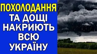 ДОЩІ ТА ХОЛОД ПОВЕРТАЮТЬСЯ В УКРАЇНУ : ПОГОДА НА ЗАВТРА