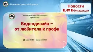 El-TV El-Эльдорадо Открытие 7 потока курса по созданию видеороликов