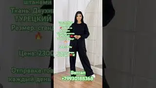 *ПОСТУПИЛИ НОВИНКИ*📌Двойка со штанами Ткань: Двухнитка ТУРЕЦКИЙ 🇹🇷Размер: стандарт 🔥Цена: 2300р