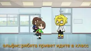 gacha life (впервые в школе, undertale)