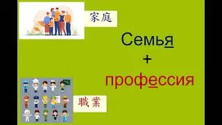 Семья+профессия 家庭+職業