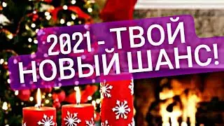 КАК ИЗМЕНИТЬ СВОЮ ЖИЗНЬ К ЛУЧШЕМУ В НОВОМ ГОДУ? СДЕЛАЙ 2021 ЛУЧШИМ ГОДОМ В ЖИЗНИ!