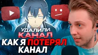 СТИНТ СМОТРИТ: КАК Я ПОТЕРЯЛ КАНАЛ