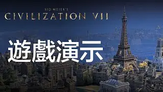 《席德·梅爾的文明帝國VII》官方遊戲演示