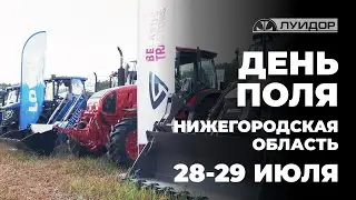 «День Поля 2023» в Нижнем Новгороде