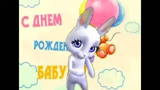 Поздравление С Днем рождения для самой любимой бабушки!