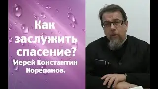 Единственная возможность. Иерей Константин Корепанов.