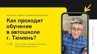Как проходит обучение в автошколе. Небольшая презентация автошколы «Статус» в Тюмени.