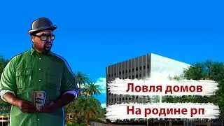 ЛОВЛЯ ДОМОВ НА РОДИНЕ РП! ТОП ВИДОС!