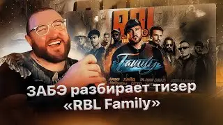 Забэ и эксперт разбирают тизер «RBL Family: Очаг неудержимых словесных баталий🔥»