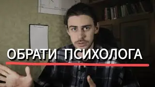 Як обрати психолога? Вибір психотерапевта