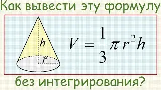 Как вывести формулу для вычисления объёма прямого кругового конуса без интегрирования?