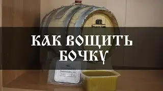 How to wax a barrel |Bondarnaya Lavka