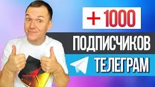 Как набрать 1000 подписчиков в Телеграм канале. Продвижение Telegram 2019