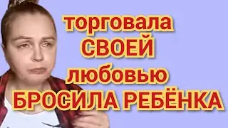 Ирина Ветрова - продавала любовь❗бросила ребенка❗смерть матери