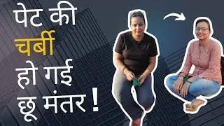 पेट की चर्बी होगी छू मंतर इस तरीके से ।