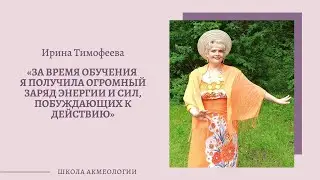 Ирина Тимофеева 