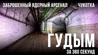 ГУДЫМ за 360 секунд. Заброшенный ядерный арсенал Анадырь-1 изнутри