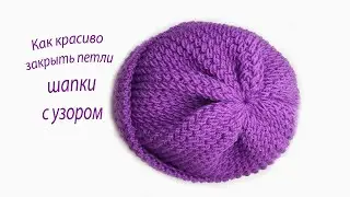 Закрытие петель верха шапки  /СветланаСК