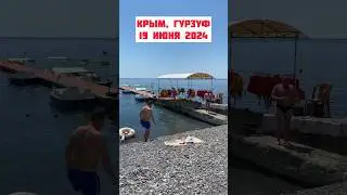 Крым , Гурзуф 19 июня 2024 - очень жарко ☀️ 