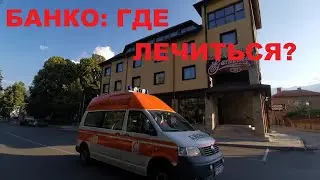 МЕДИЦИНА В БАНСКО
