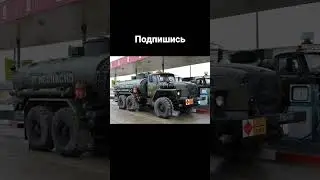 УРАЛ 4320 БЕНЗОВОЗ