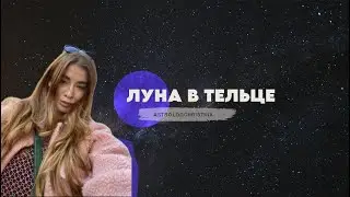 Луна в Тельце ♉️