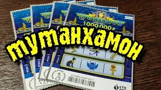 ТУТАНХАМОН. МОМЕНТАЛЬНАЯ ЛОТЕРЕЯ.