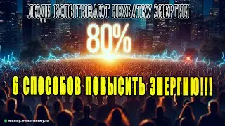6 способов поднять уровень энергии!