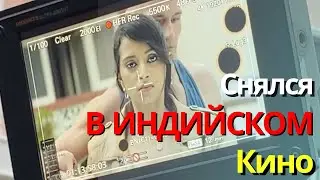 Поездка на шутинг в Хайдарабад из Гоа. Работа в Индии. Съемки в индийском кино.