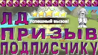 🔥ПРИЗЫВ ЛД  5* ПОДПИСЧИКУ🔥Summoners War