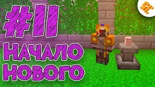 Streamcraft Magic #11 | НАЧАЛО НОВОГО | Выживание Майнкрафт