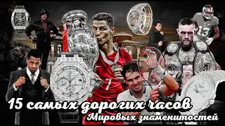 15 самых дорогих часов мировых знаменитостей 15 most expensive watches of world celebrities