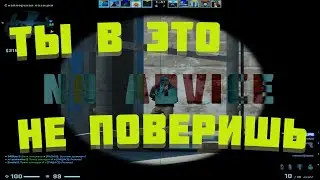 No Advice. Он Самый Бешенный в CS GO. Монтаж CS GO / PUBG