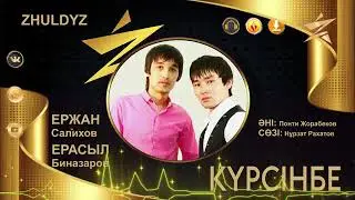 Ержан Салихов & Ерасыл Биназаров ( Курсинбе 2021хит)