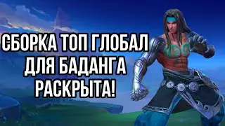 Новая секретная сборка для Баданга от Топ Глобал? Лучшая сборка Баданга в MLBB