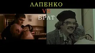 Лапенко vs Брат / Отсылки 