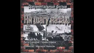 Ни шагу назад! Битва за СТАЛИНГРАД!