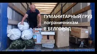 Отправка гуманитарной помощи военнослужащим пограничникам в Белгород, Фонд "Офицеры Границы".