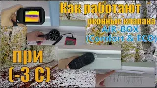 Проверяем работу оконных щелевых клапанов AIR-BOX Comfort и AIR-BOX Eco при температуре -3 градуса.