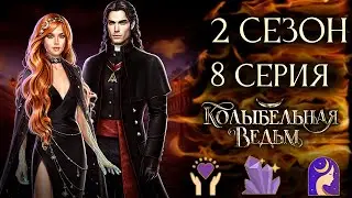 Колыбельная Ведьм 💎 Ричард | 2 книга 8 глава